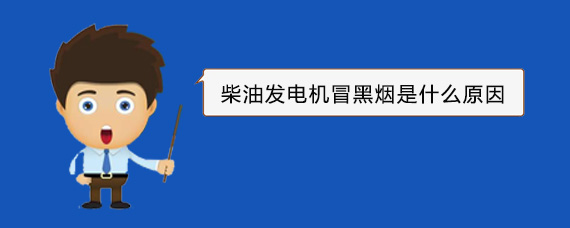 下冶镇柴油发电机冒黑烟是什么原因